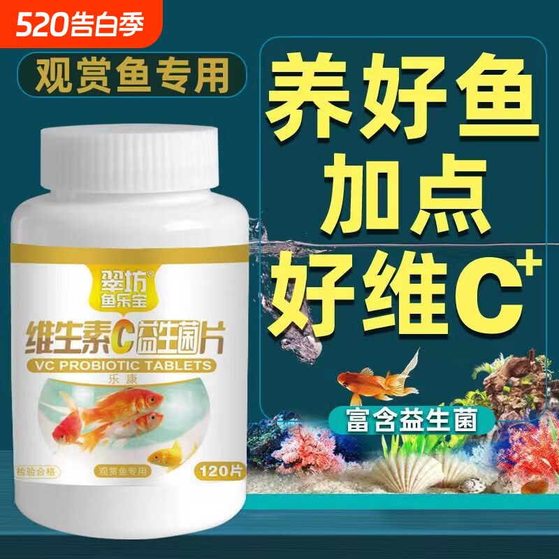 翠坊观赏鱼专用VC片养鱼维生素C片浓缩鱼缸水族箱鱼池塘