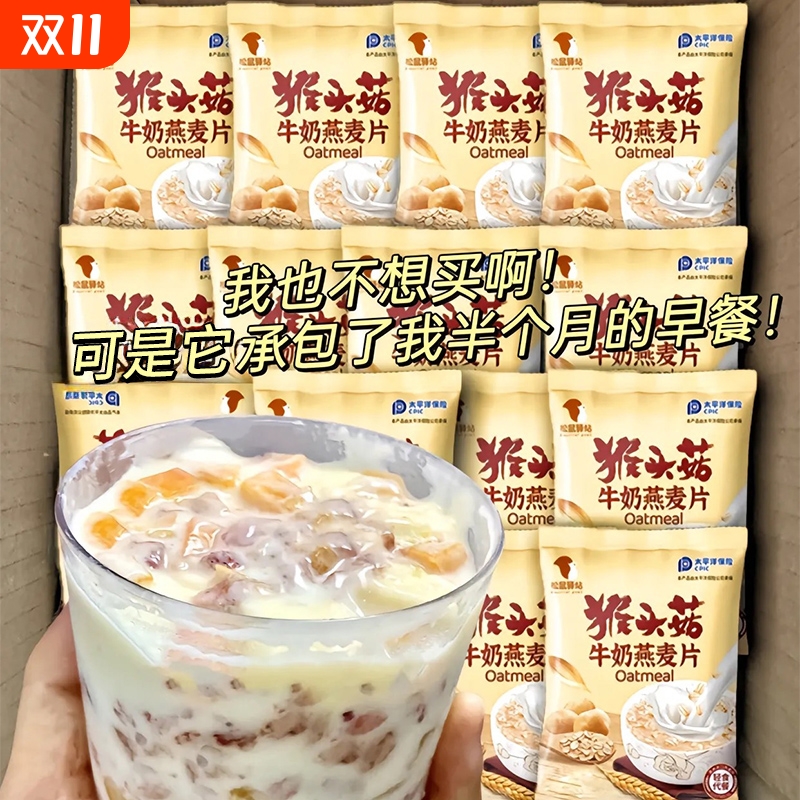 猴头菇牛奶燕麦片营养早餐