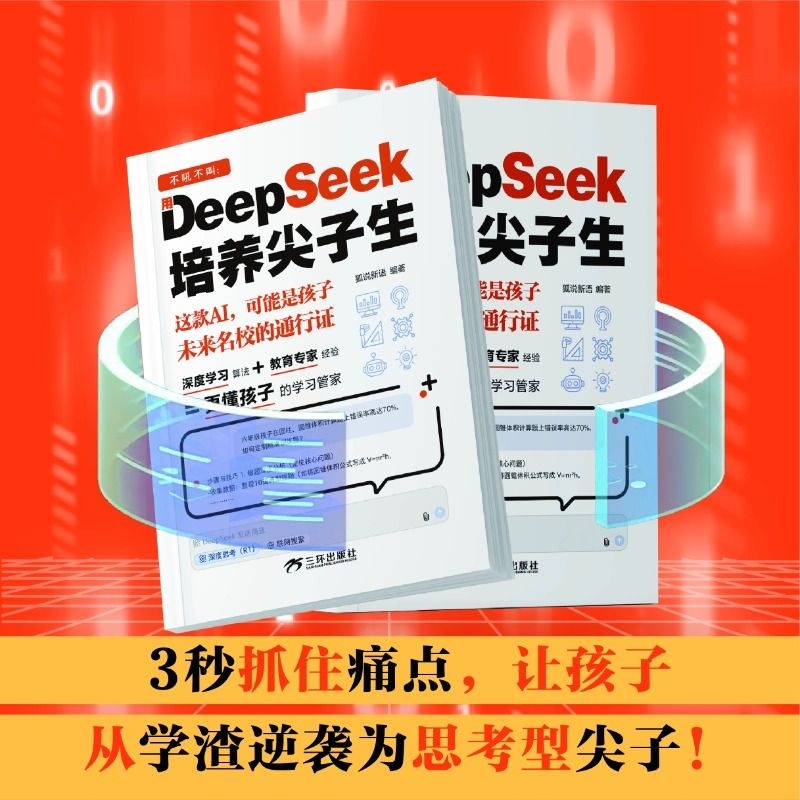 正版不吼不叫用DeepSeek培养尖子生 更懂孩子的学习管家就把这本少年学AI带回去零基础轻松学会使用DeepSeek入门学习书籍