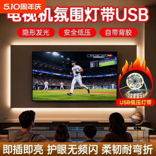 5V低压USB氛围灯带电视机背景灯