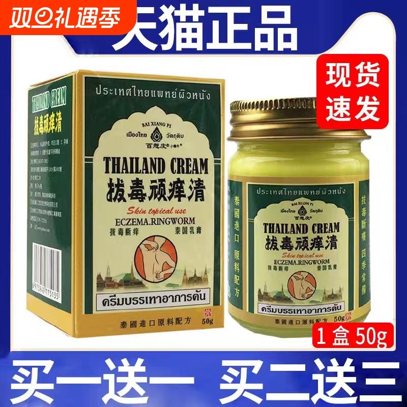 正品泰国拔毒顽痒清皮肤抑菌舒缓断痒软乳药膏草本清百想皮外用