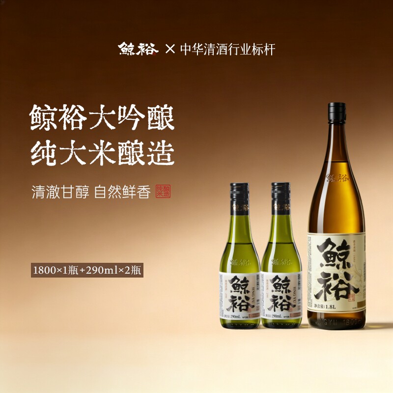 鲸裕清酒1800ml2瓶290ml国产15度纯米粮食低度酒微醺米酒大吟酿