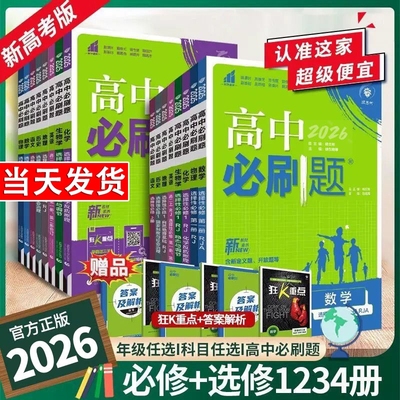 高中必刷题新教材高一高二上下册