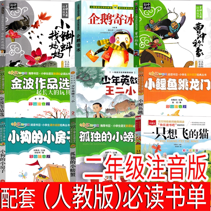 二年级上册企鹅寄冰人民教育出版社注音版冰波小蝌蚪找妈妈曹冲称象金波作品选少年英雄王二小小鲤鱼跳龙门的小房子人教版必读一只