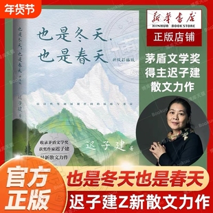 也是冬天也是春天 迟子建散文力作升级彩插版 收录近年散文新作及其备受推崇的经典散文名篇额尔古纳河右岸/群山之巅/烟火漫卷作者