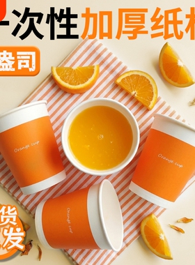 一次性纸杯加厚橙色豆浆杯4.8g防烫商用茶水杯食品级耐高温杯子