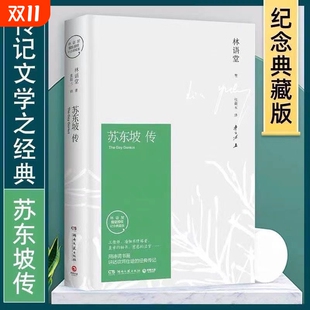 之作书籍 我是猫巴黎圣母院自然史人间生死书杀死一只知更鸟橘子不是唯一水果中国传记文学经典 苏东坡传林语堂纪念典藏精装 版