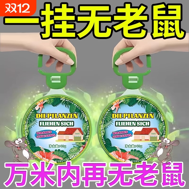 【家中再无老鼠】德国驱鼠挂饼