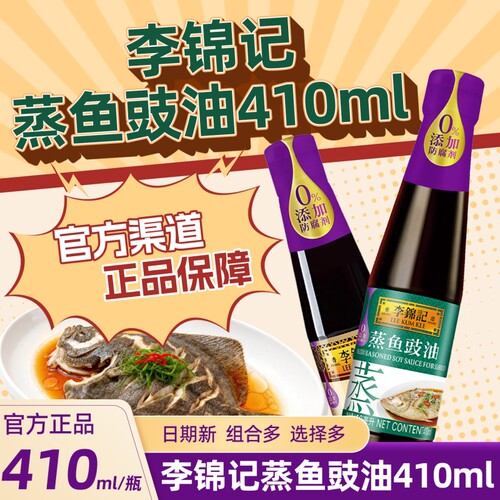 李锦记蒸鱼豉油410ml凉拌组合