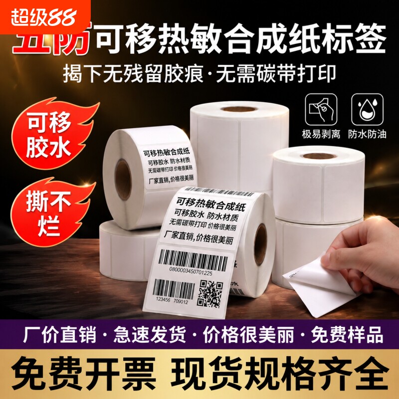 可移五防热敏合成标签贴纸撕不烂图片