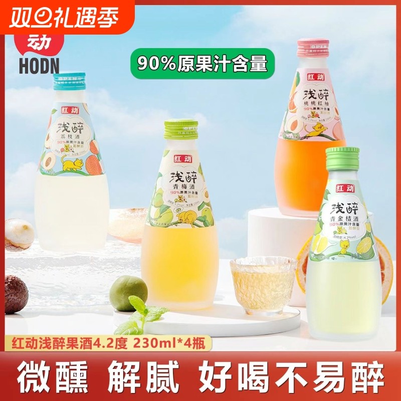 红动浅醉果酒青梅酒荔枝青金桔女士微醺低度甜酒230ml小瓶酒礼盒