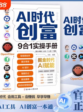 AI时代创富:9合1实操手册 掘金时代ai赋能 豆包千问飞书扣子OpenClaw元宝剪映即梦DeepSeek九大工具创富一本通正版书籍