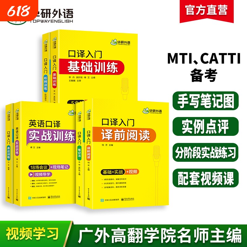 华研外语英语口译入门笔记法译前阅读听辨表达实战基础训练适用catti二三级笔译教材中高级MTI全国翻译硕士专业资格考试书词汇综合