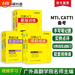 华研外语英语口译入门笔记法译前阅读听辨表达实战基础训练适用catti二三级笔译教材中高级MTI全国翻译硕士专业资格考试书词汇综合