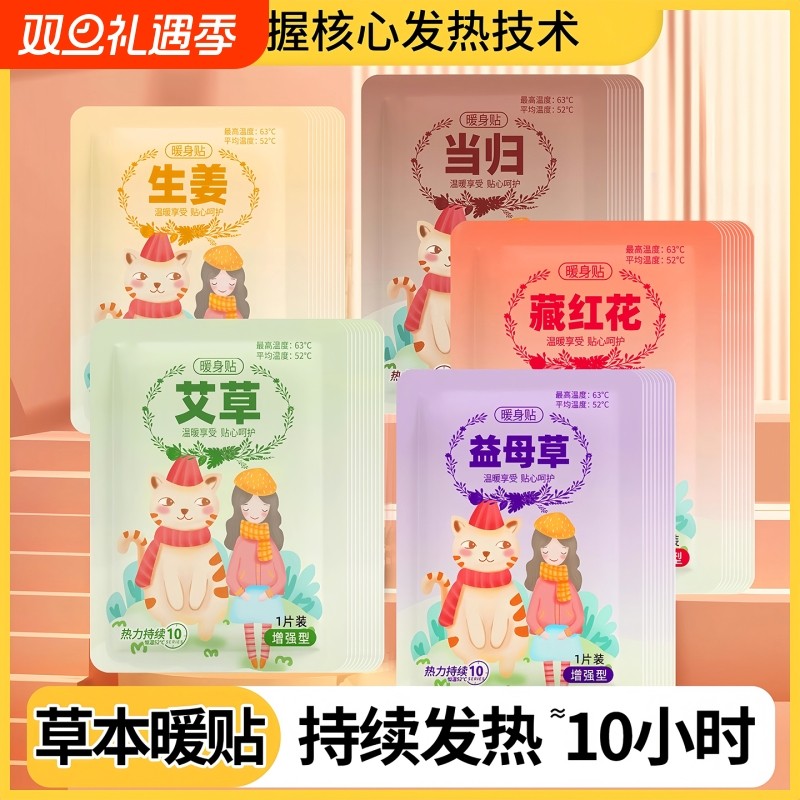 暖宝宝暖贴女生用宫寒暖身贴益母草艾草生姜自发热敷帖防寒高温