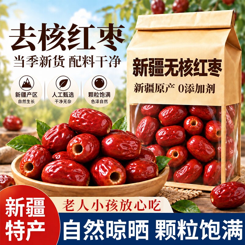 新疆红枣特级和田大枣无核特产大红枣子蜜枣去皮去核干果零食优选
