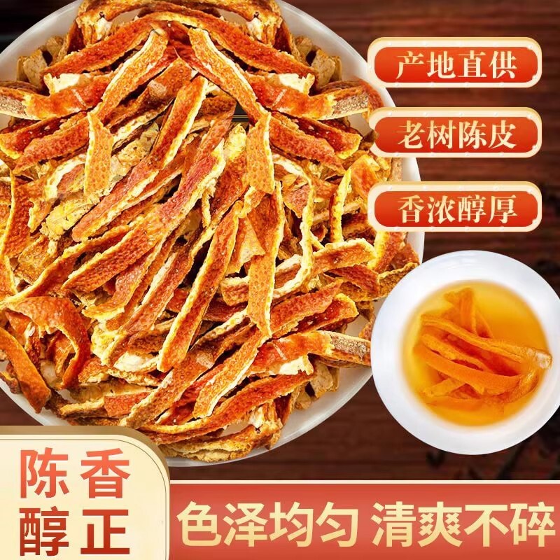 陈皮丝中药材橘皮干桔皮干橘子皮橙皮酸梅汤原料陈皮茶批发