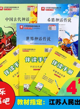 正版新书快乐读书吧四年级上册全3册中国古代神话世界神话传说希腊神话传说送伴读手册老师推荐学校指定版本江苏人民出版社