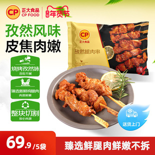 正大食品（cp）孜然腿肉串川香鸡柳里脊肉空气炸锅半成品食材炸串