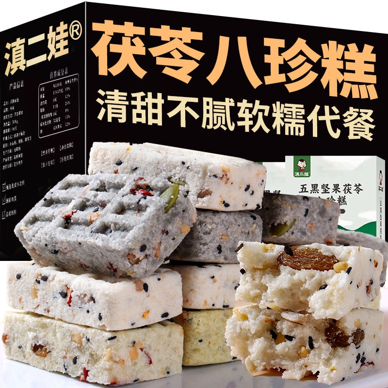 滇二娃坚果茯苓八珍糕253g五黑薏米糕点代餐无添蔗糖零食小吃早餐