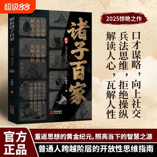 【抖音同款】解析诸子百家 正版书籍解析先贤思想核心读懂华夏文明的大智慧与奠基天涯开窍开悟开智L