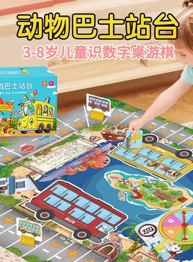 动物巴士站台桌面游戏数学启蒙儿童趣味桌游培养计算能力儿童学算数数字亲子幼儿园3456岁玩具全脑开发寓言故事大学熊猫社交游记