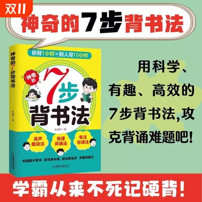 神奇的7步背书法 用科学有趣高效的背书法攻克背诵难题背书效率翻倍学习方法书费曼学习法艾宾浩斯记忆法科学指导书籍学习方法大全