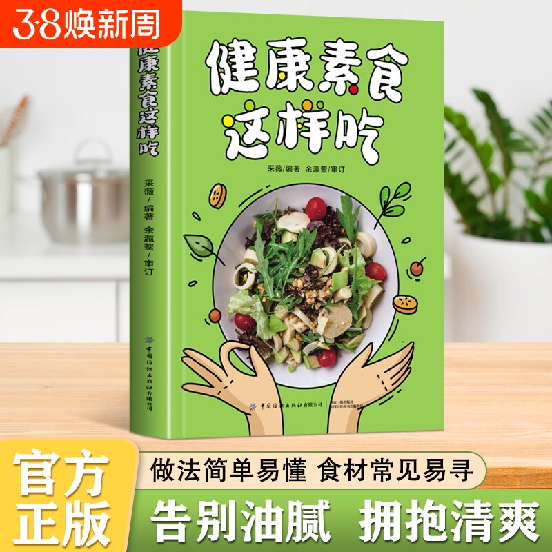 认准正版】健康素食这样吃正版素食主义减肥养生食疗食谱大全书籍新手入门简单易学菜谱美味家常素菜科学健康吃素一日三餐书籍