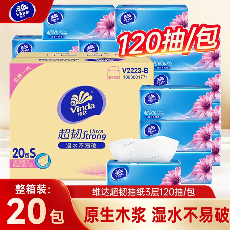 维达超韧抽纸120抽20包整箱家用餐巾纸面巾纸抽母婴适用卫生纸巾