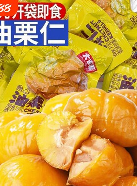 板栗仁开袋即食油栗仁香甜独立包装休闲解馋小零食批发小包装原味