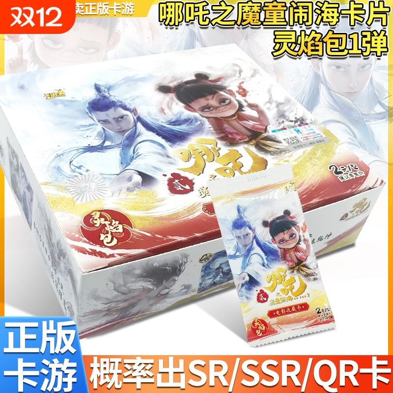 卡游哪吒之魔童闹海卡片灵焰包