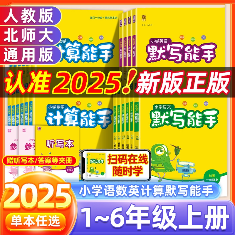 2025秋计算能手默写能手小学语文数学英语一二年级三四五六年级上册人教版苏教版江苏西师版口算天天练小能手强化训练听力同步听写