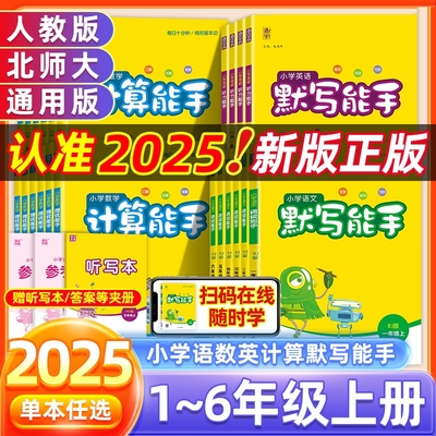 2025秋计算能手默写能手小学语文数学英语一二年级三四五六年级上册人教版苏教版江苏西师版口算天天练小能手强化训练听力同步听写