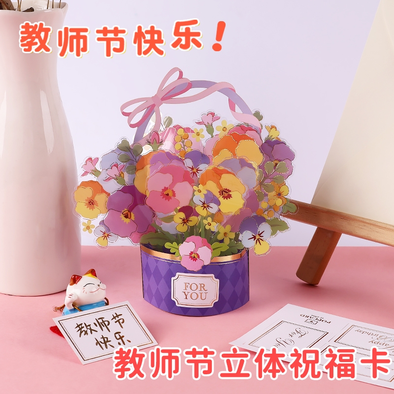 2025新款教师节3d立体花束贺卡送老师手写谢师卡片高级感小学生折页感谢师恩明信片礼物祝福留言卡儿童幼儿园