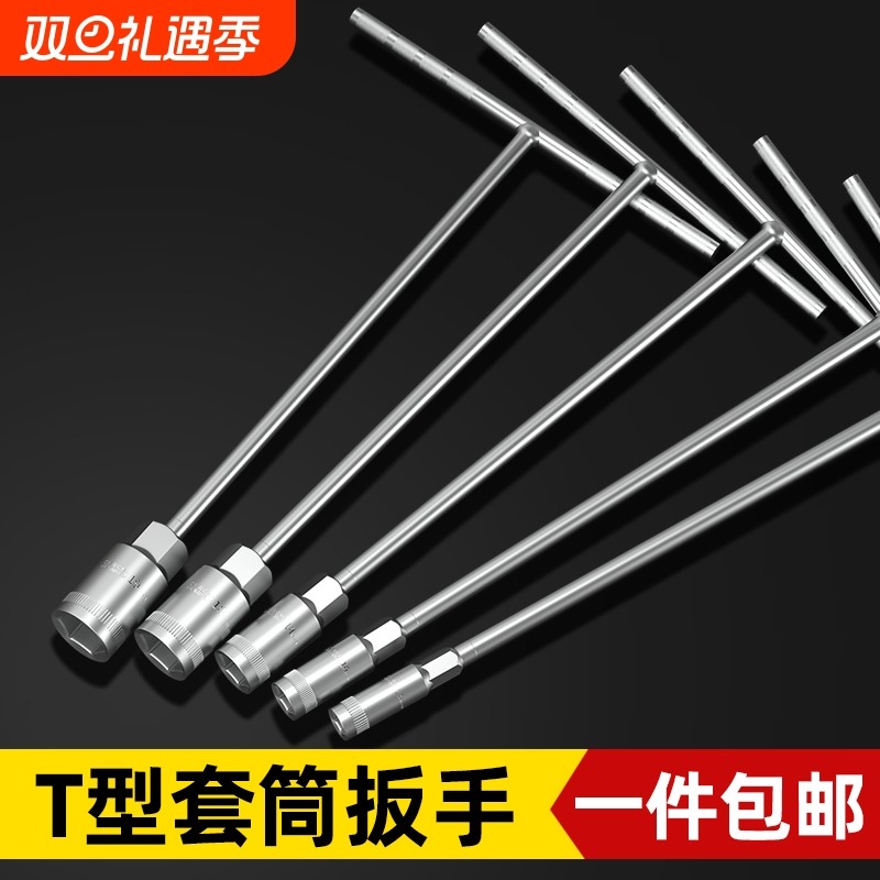 T型套筒扳手工具多功能外六角10mm汽车维修7mm丁字杆17mm