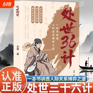 处世36计中华经典国学名著处事三十六计职场人际关系处理初高中学生青少年课外阅读书籍军事技术谋略兵法书