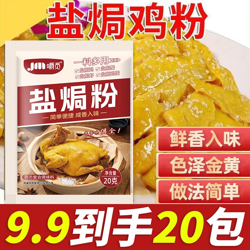 盐焗鸡粉家用腌料专用椒盐粉料煎炸粉蒜蓉酱手撕鸡调味料调味包
