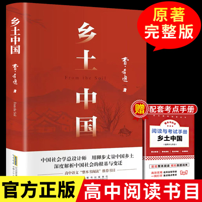 【赠配套考点】乡土中国高中必读费孝通原著正版高中高一课外阅读书籍必读名著老师推荐足本完整版