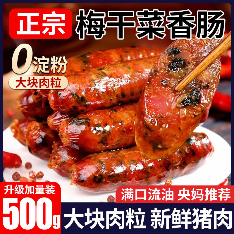 梅干菜香肠腊肠手工制作农家妈香肠新鲜猪肉风干肠纪正宗广式香肠
