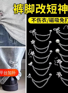裤脚固定夹防裤子拖地改短裤腿太长挽边收口强磁链条磁吸扣子免缝
