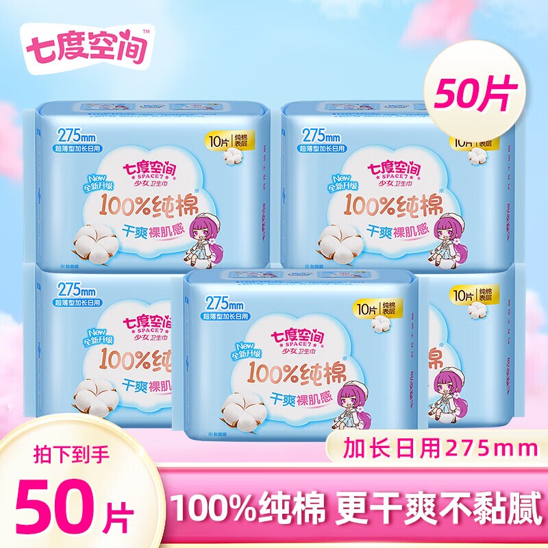 新国标认证七度空间少女超薄纯棉卫生巾日用275mm姨妈巾标准护翼