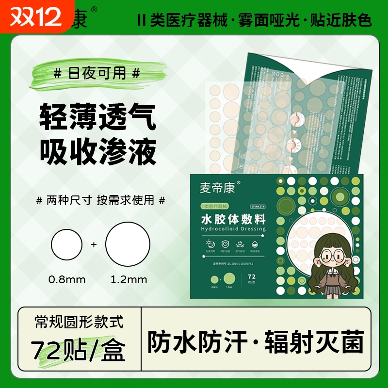 圆形痘痘贴水胶体敷料轻薄透气