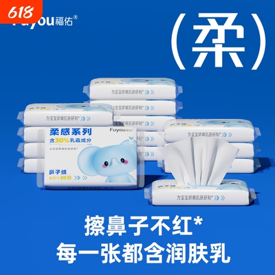 【只能抢一次】福佑婴儿乳霜纸巾宝宝专用保湿抽纸新生儿云柔巾