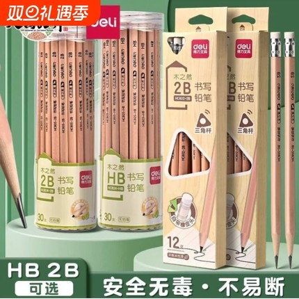 得力木铅笔学生专用考试2b一年级小学生无毒儿童幼儿园文具二年级2h原木三角杆hb橡皮擦笔2带橡皮无铅涂卡