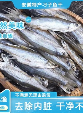 安徽特产淡水刁子鱼餐条鱼翘嘴鱼干白条小河鱼干风干咸鱼干货新鲜