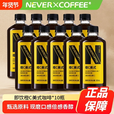 NeverCoffee橙C美式酸甜即饮口粮深烘咖啡500ml*10瓶咖啡饮料