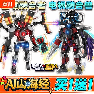 2025新款 马桶人电视人玩具礼物 电视融合兽机甲音响融合者积木拼装