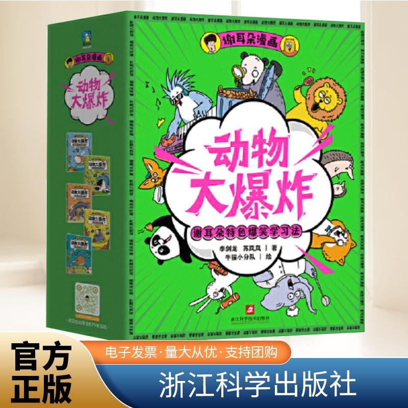 谢耳朵漫画·动物大爆炸（套装）