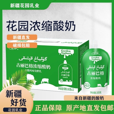 新疆花园浓缩酸奶酪乳老酸奶皮糕原味古丽巴格发酵乳袋装西域特产