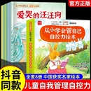 汪汪狗儿童好习惯培养名家表达饮食管理读者主编 抖音同款 儿童自控力绘本全套8册从小学会管自己自控力绘本3 8岁自我管理爱哭